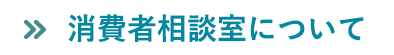 消費者相談室について